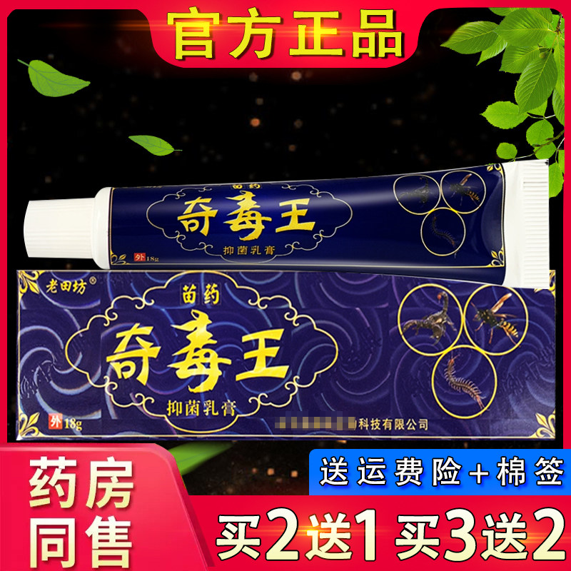 【官方正品】老田坊苗药奇毒王抑菌乳膏 皮肤外用草本软膏