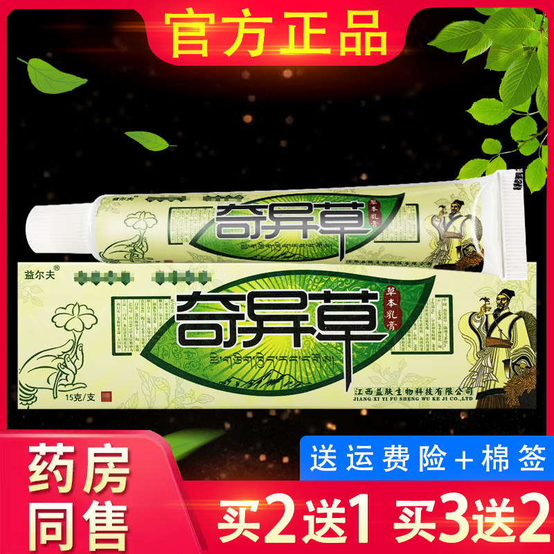 正品益尔夫奇异草草本乳膏正品皮肤软膏非奇异草膏