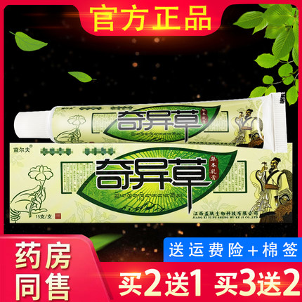正品益尔夫奇异草草本乳膏正品皮肤软膏非奇异草膏