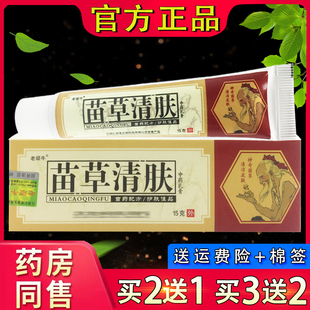 老顽牛苗草清肤抑菌乳膏15g 苗草清夫草本软膏
