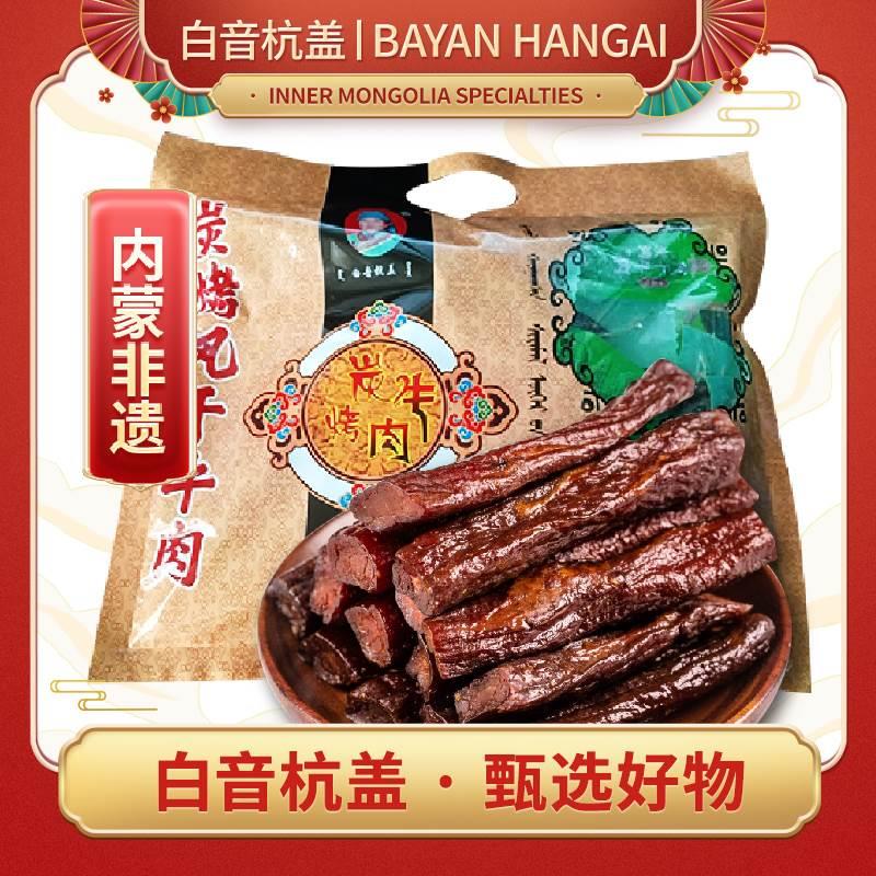 白音杭盖炭烤牛肉干 内蒙古特产零食手撕风干半干牛肉干500g