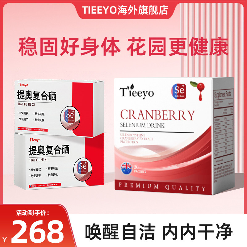 tieeyo提奥复合硒小红宝提高女性免疫力小花园私处呵护调理蔓越莓,保健食品/膳食营养补充食品,蔓越莓,淘宝优惠券,粉丝福利购,淘宝优惠卷