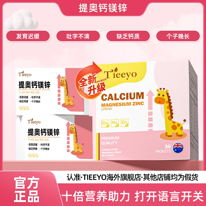 Tieeyo提奥钙镁锌液体钙