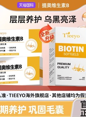 Tieeyo提奥维生素B提奥乌发素进口生物素白发黑发掉发护秀发