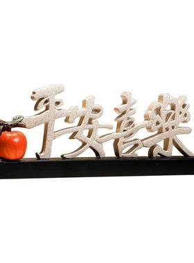 新中式电视柜装饰摆件轻奢平安喜乐玄关酒柜摆设客厅乔迁新居礼品