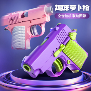 卓越3D重力萝卜枪格洛克迷你1911幼崽玩具枪不可发射解压可回膛