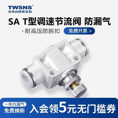 twsns斯山耐AS节流阀气动流量可调节气管快速接快KSF插PA调速头阀