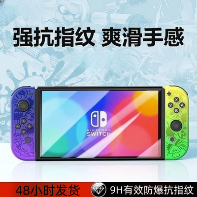 闪魔 适用任天堂Switch钢化膜SwitchOLED磨砂NS防蓝光Switchlite屏保oled续航版ns游戏机屏幕日版保护贴膜