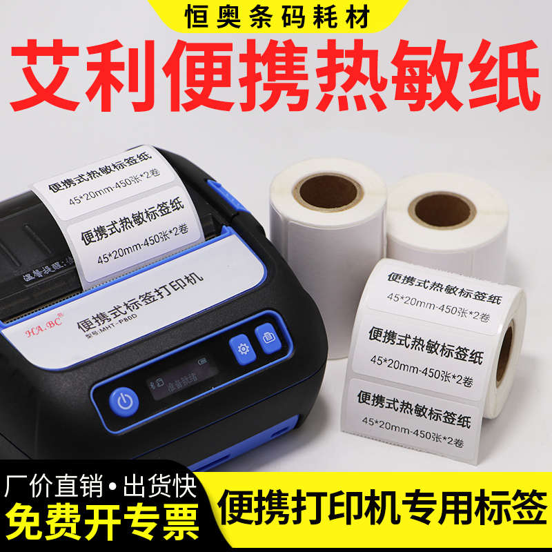 小卷便携式打印机热敏不干胶标签纸5010x15x20x25x30x35x40x45x5