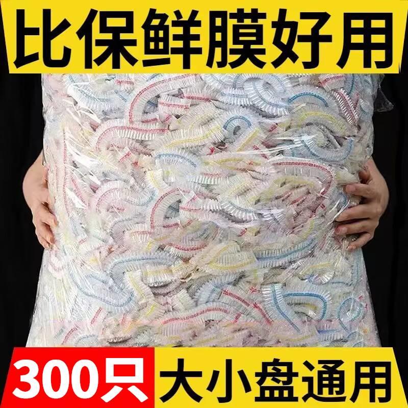 【300只】一次性保鲜膜套罩带松紧家用冰箱剩菜保鲜膜保鲜袋盘罩
