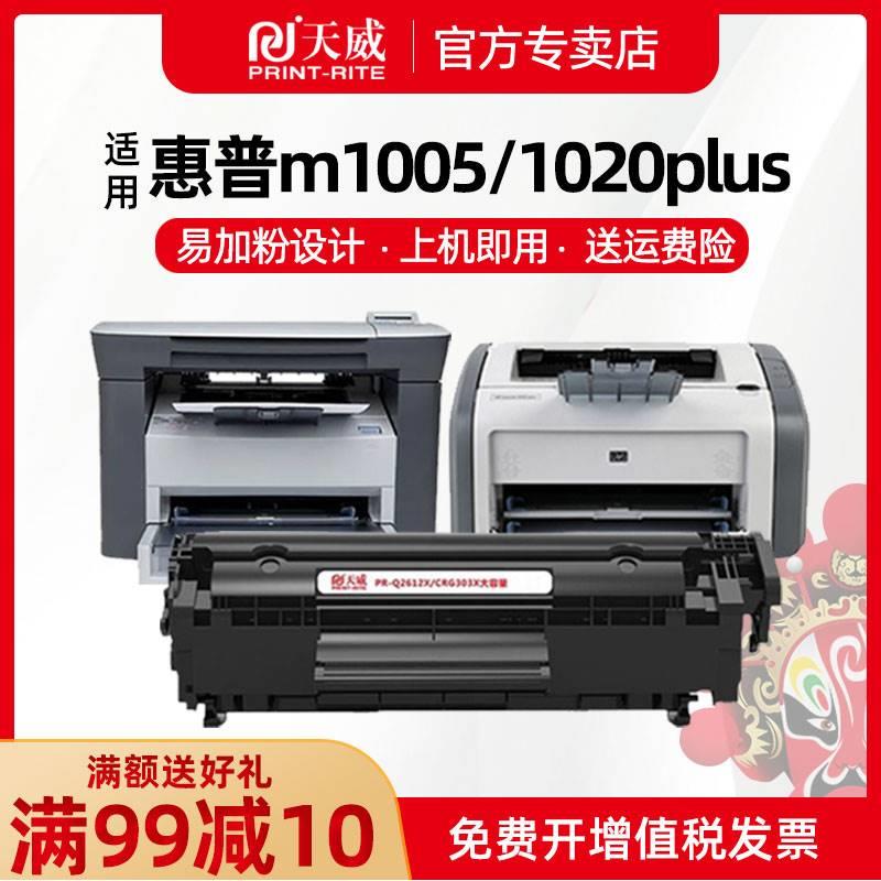 天威Q2612A硒鼓易加粉适用惠普12A M1005mfp HP1020 HP1010 HP101