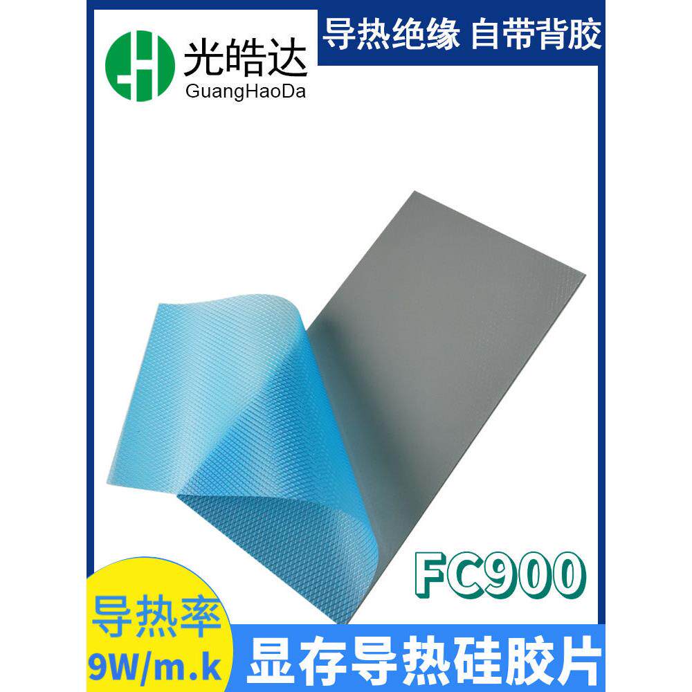 导热硅胶片CPU芯片IC显卡降温散热软性导热硅胶笔记本导热垫FC900