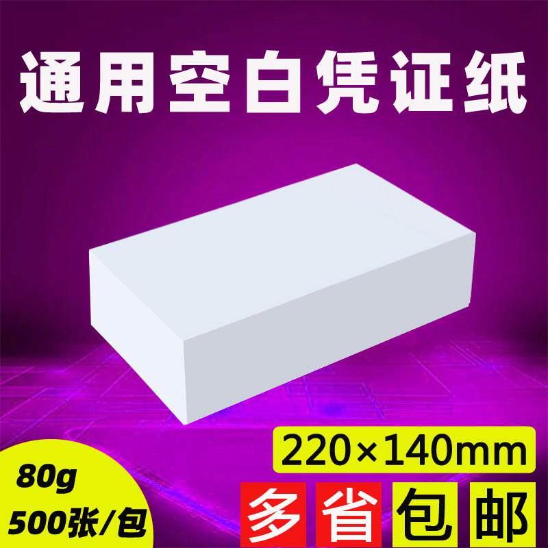 220*140mm空白凭证纸财务会计凭证封面记帐单据电脑影印纸定制做