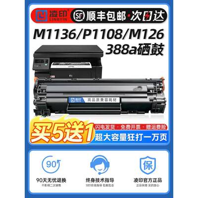 【顺丰】适用惠普m1136硒鼓CC388A m126a/nw HP1108 p1106 m128fn