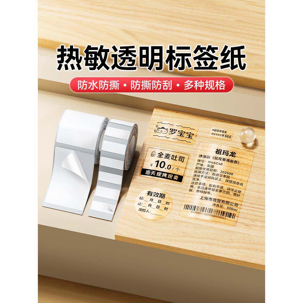 Niimbot B21/B1/B3S/B31/B203透明标签纸热敏不干胶不干胶夜光防
