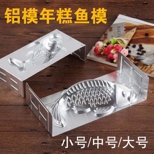铝制烘焙工具年年有鱼年糕蒸模果冻馒头八宝饭千层糕鲤鱼形模具
