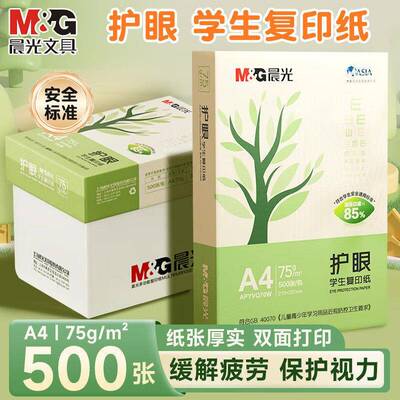 晨光A4护眼覆印纸打印纸70g单包一包500张本色纸学生用纸草稿纸