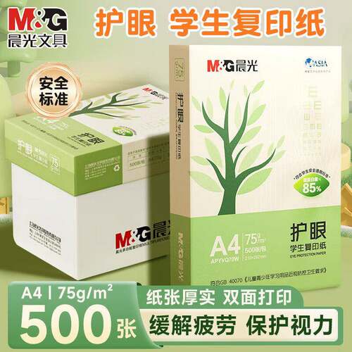 晨光A4护眼覆印纸打印纸70g单包一包500张本色纸学生用纸草稿纸