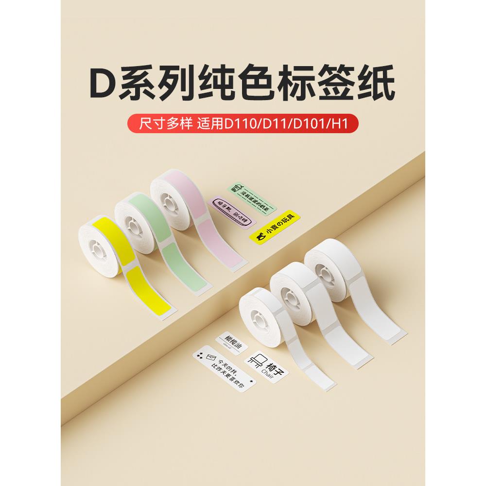 [D系列纯色]Niimbot D11/D110/D101/H1白色标签纸价格标签机印刷图片