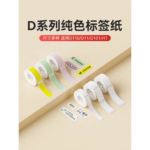 [D系列纯色]Niimbot D11/D110/D101/H1白色标签纸价格标签机印刷