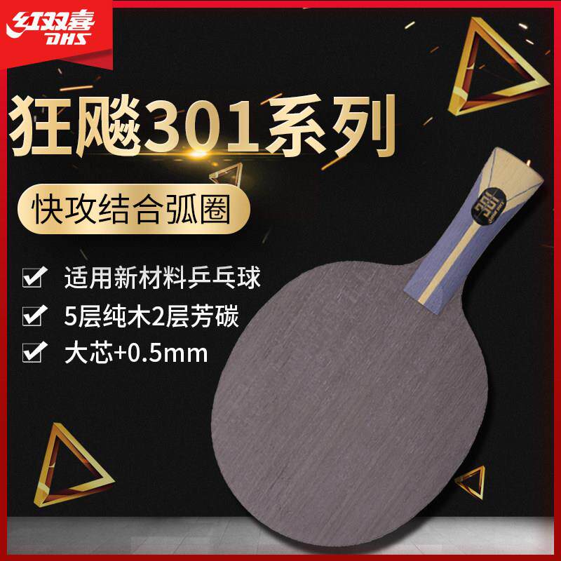 红双喜狂飙301乒乓球拍 国家队数字版碳素专业底板 全木加碳纤维