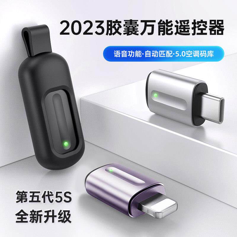 23年新款欧酷星胶囊万能遥控器安卓iOS通用空调电视机上盒遥控器