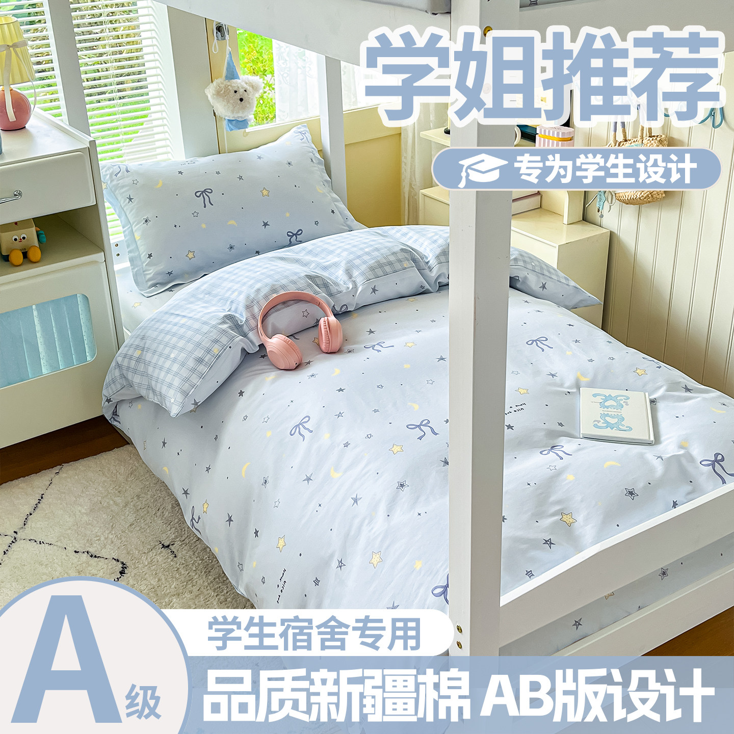 住宿生床上用品新疆棉A类全棉床上用品3件套被套床单被罩四季通用