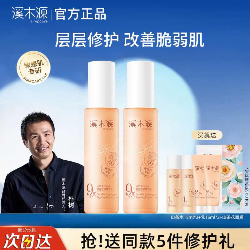 溪木源山茶花舒敏修护精华乳