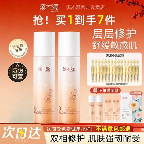 溪木源山茶花舒缓舒敏修护精华乳
