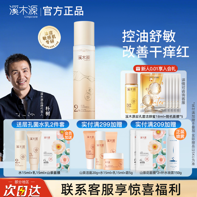 溪木源孔菌精华水控油