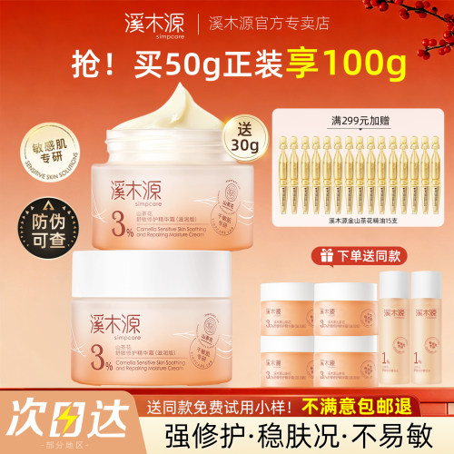 溪木源山茶花舒敏修护面霜