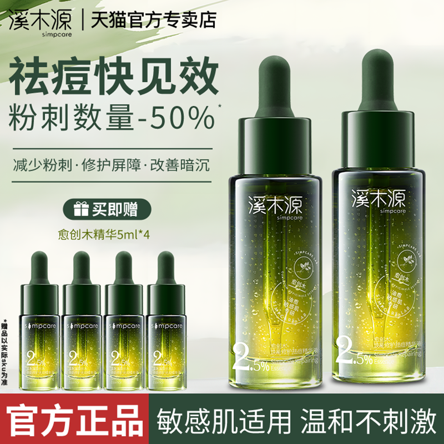溪木源愈创木祛痘精华修护保湿控油熬夜精华液补水官方旗舰店正品