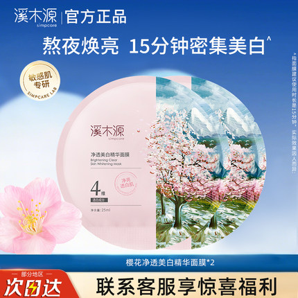 溪木源樱花面膜补水美白去黄气暗沉淡斑提亮肤色女官方旗舰店正品