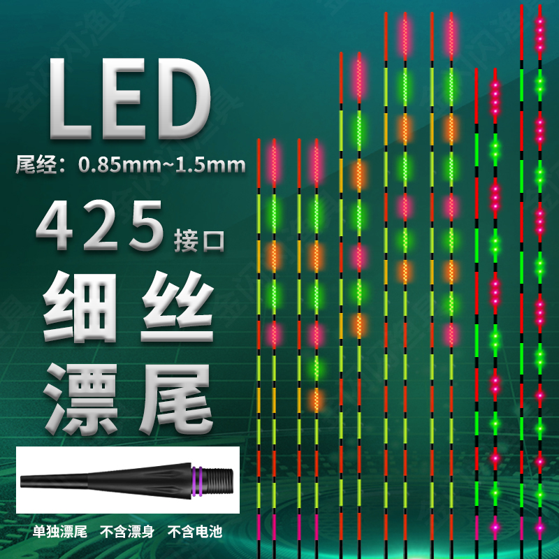 LED电子漂尾425细丝接口