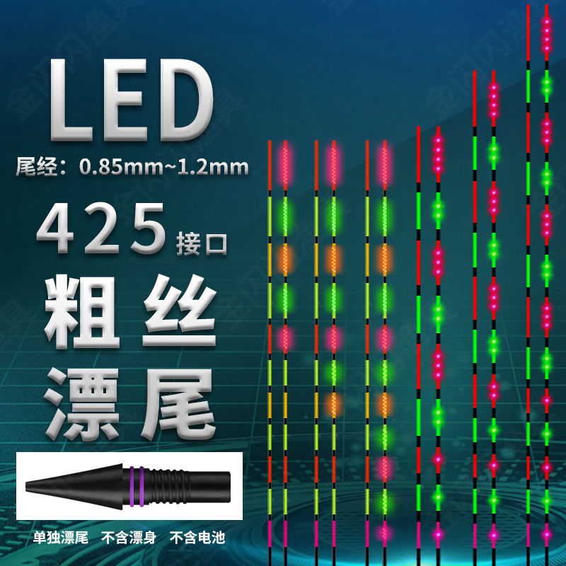 LED电子漂尾425细丝接口