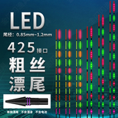 LED电子漂尾425粗丝接口 粗螺纹专用漂尾夜光漂尾日夜两用粗丝