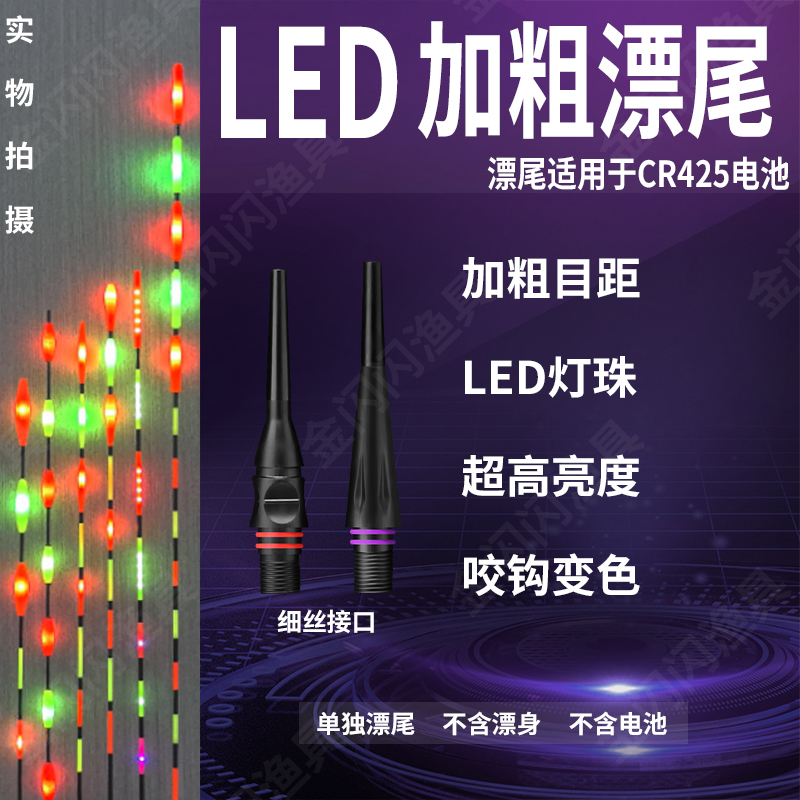 【LED大物加粗漂尾】425细丝电子夜光漂尾日夜两用水滴尾三角尾