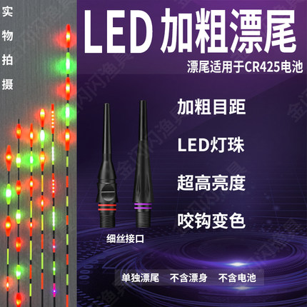 【LED大物加粗漂尾】425细丝电子夜光漂尾日夜两用水滴尾三角尾