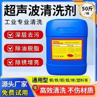 超声波脱脂不锈钢金属钢铁cnc机床铜铝件 工业清洗剂重油污