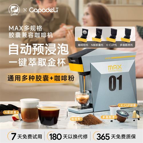 铠食咖帕奇MAX胶囊咖啡机大小胶囊通用全自动小型家用意式咖啡机
