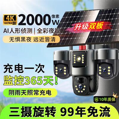 太阳能监控摄像头无电无网终身免流量室外高清夜视800万免插电
