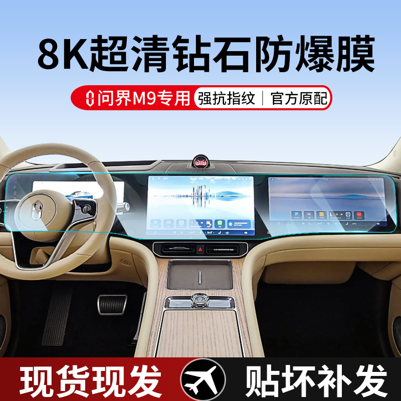 问界M9专用中控导航屏幕钢化膜