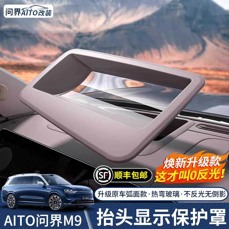 原厂弧度问界M9抬头显示保护罩