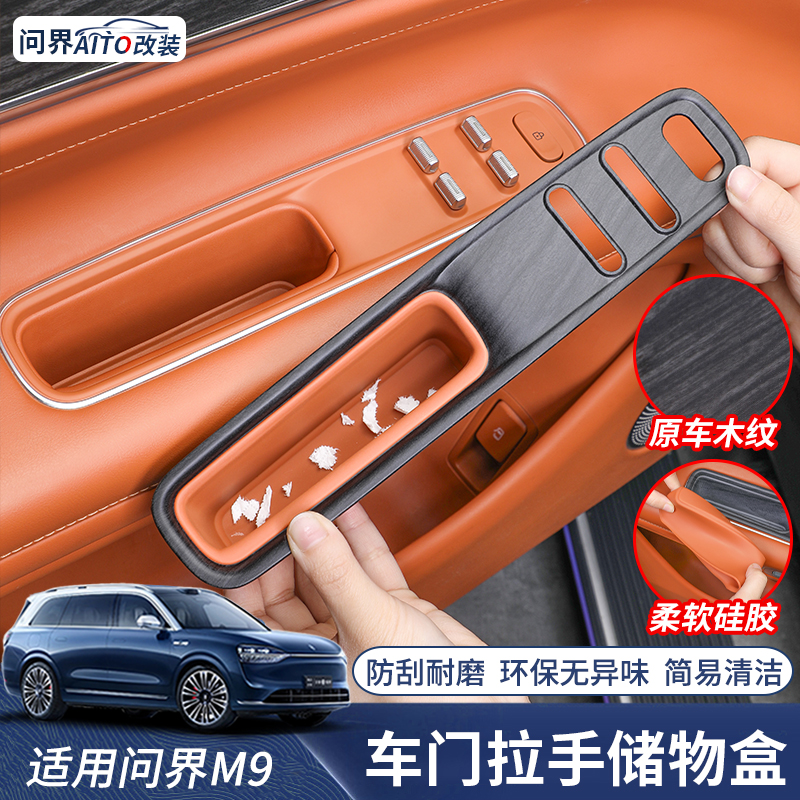 问界M9车门拉手储物盒木纹硅胶门槽垫升降面板储物兜内饰用品配件