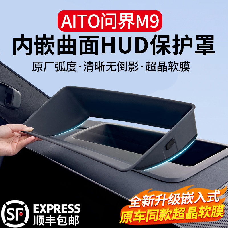 问界M9内嵌曲面抬头显示保护罩框