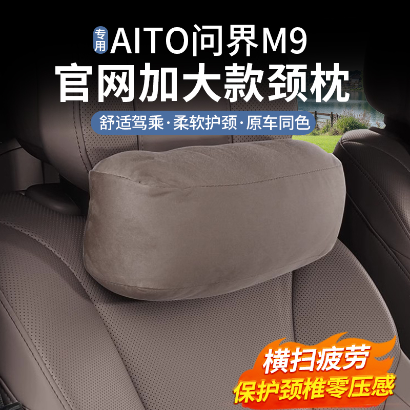 问界M9官网加大款颈枕头枕麂皮绒