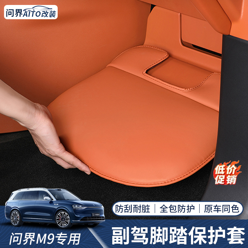 问界M9副驾驶脚踏防踢套防踩耐脏