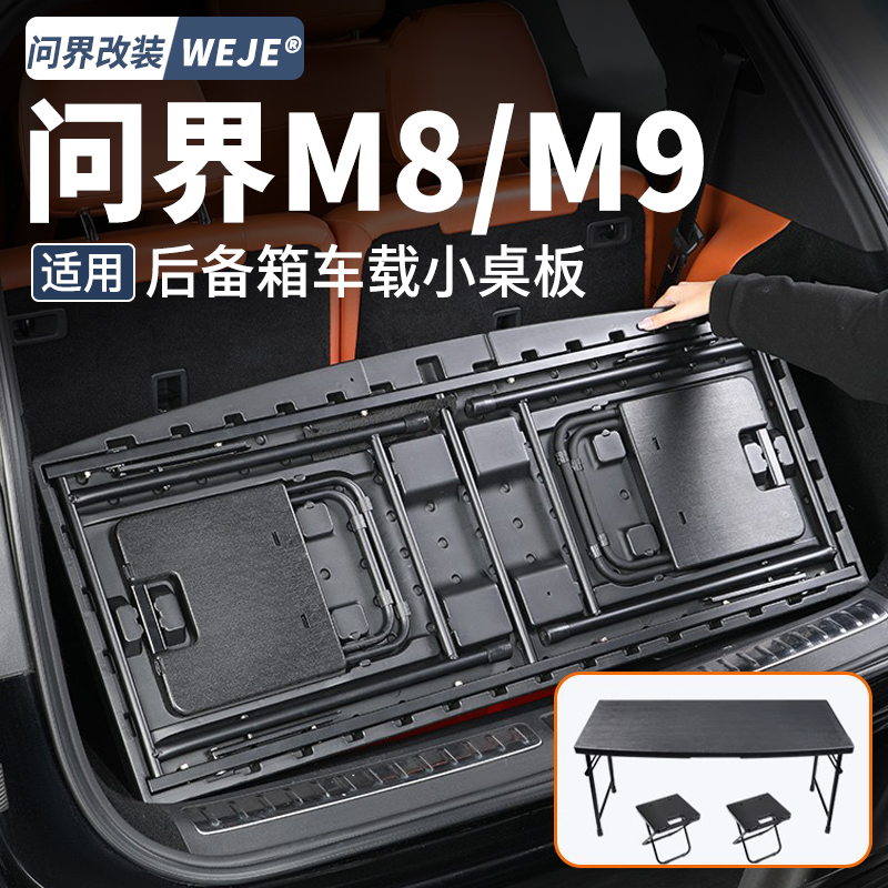 问界M9M8便携后备箱户外露营桌板