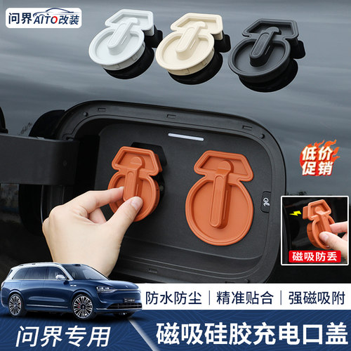 问界专用磁吸充电口盖防水防尘