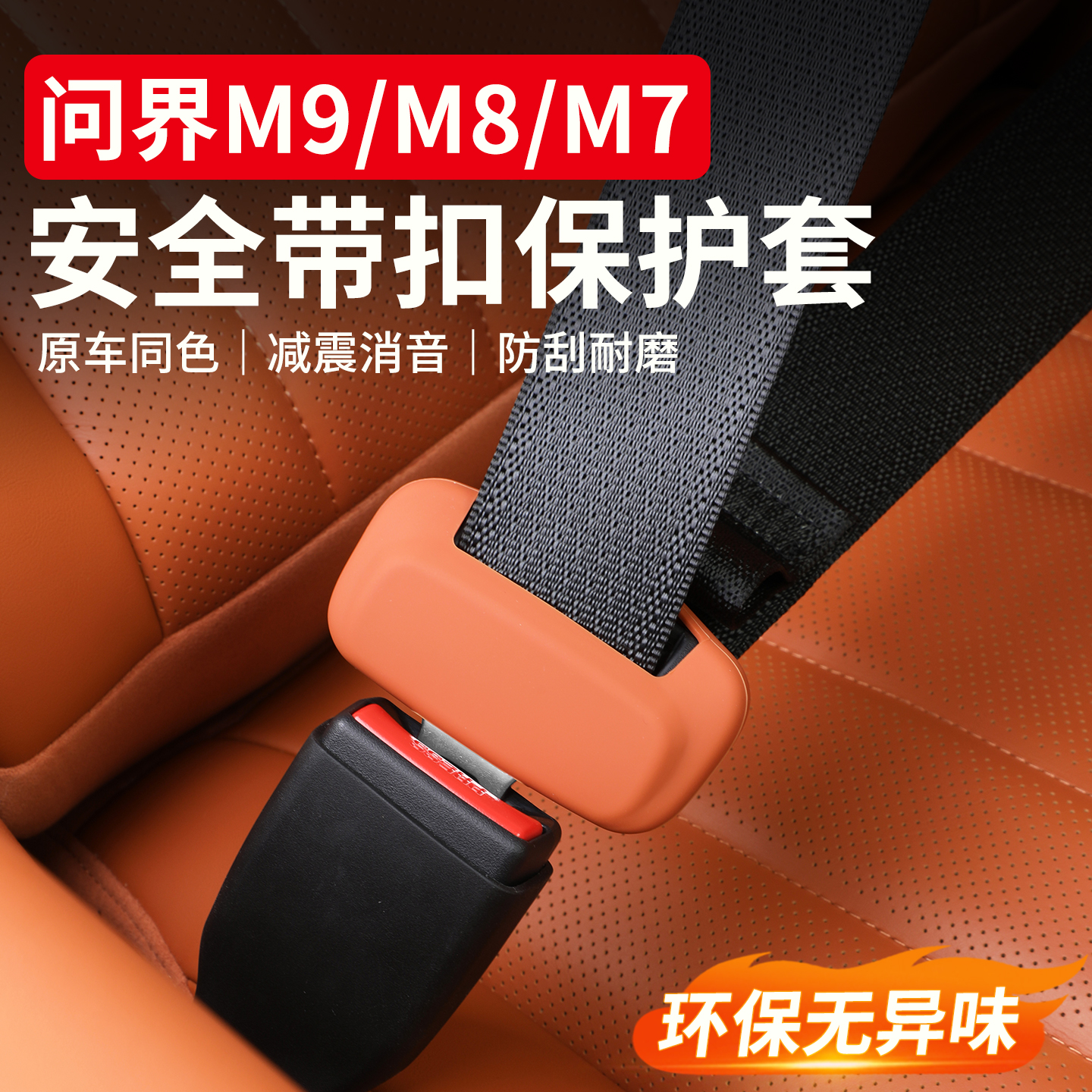 适用问界安全带扣硅胶套用品配件